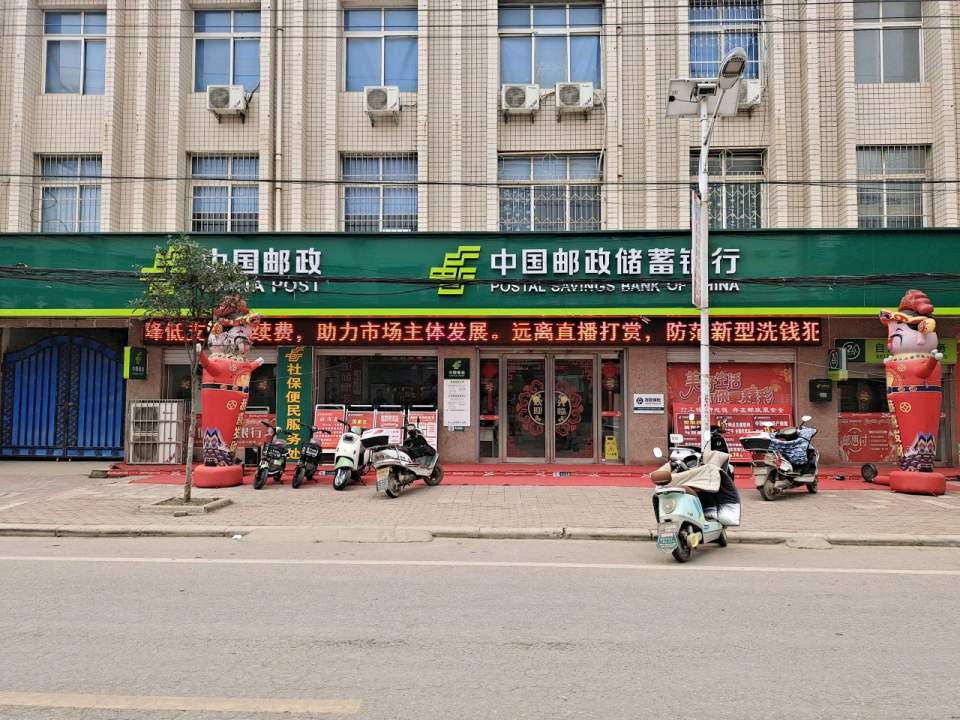 樊集邮政支局(中兴路)