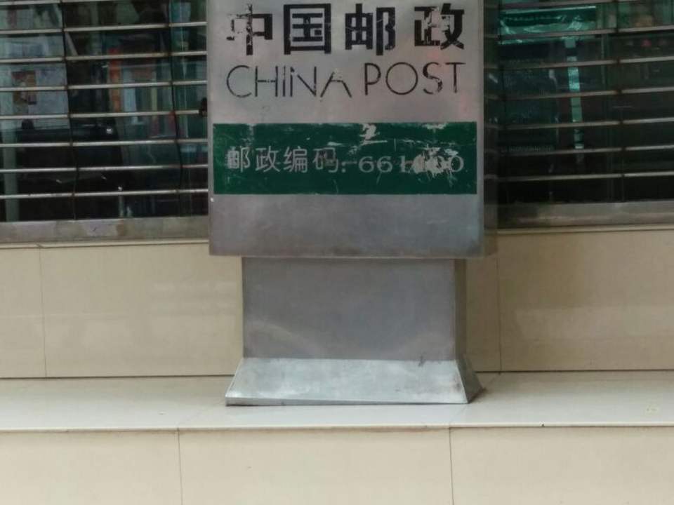 中国邮政(人民路邮政营业厅)