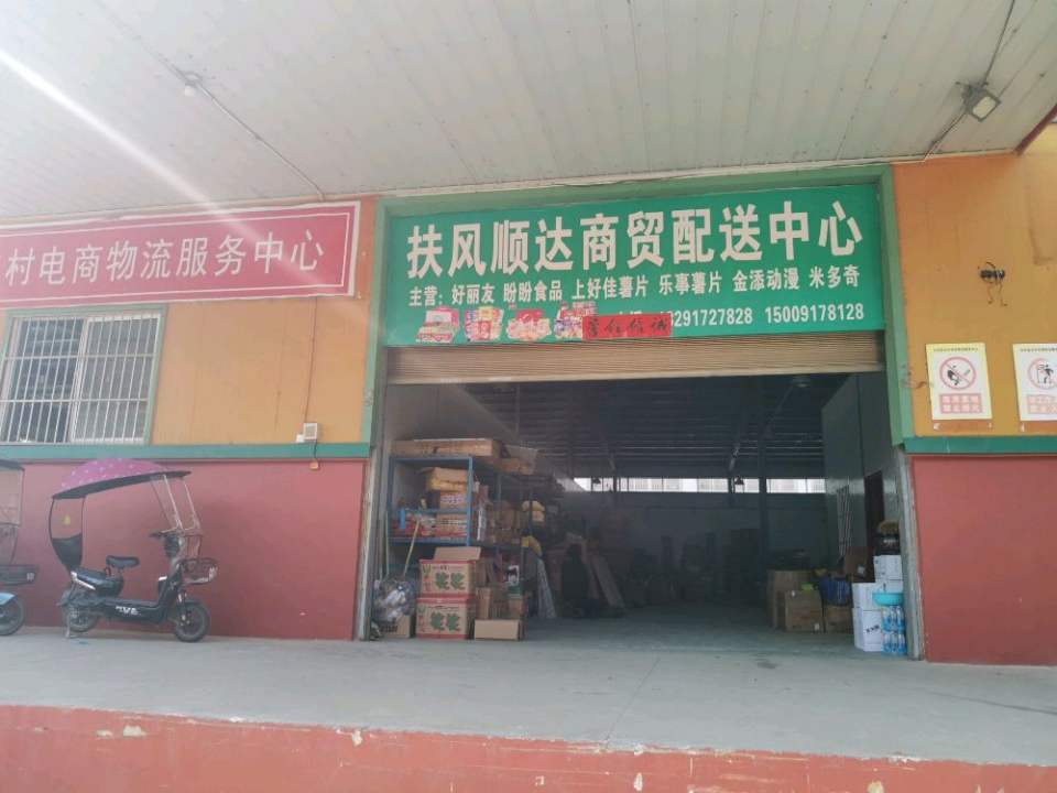扶风顺达商贸配送中心