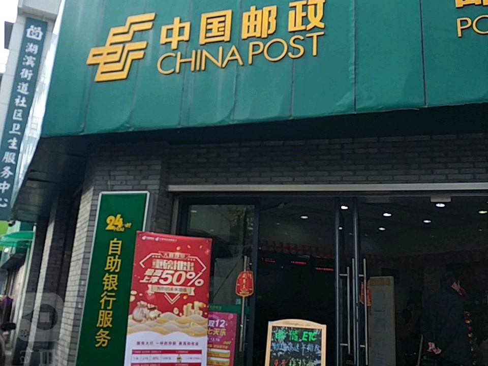 中国邮政(中山中路邮政网点店)