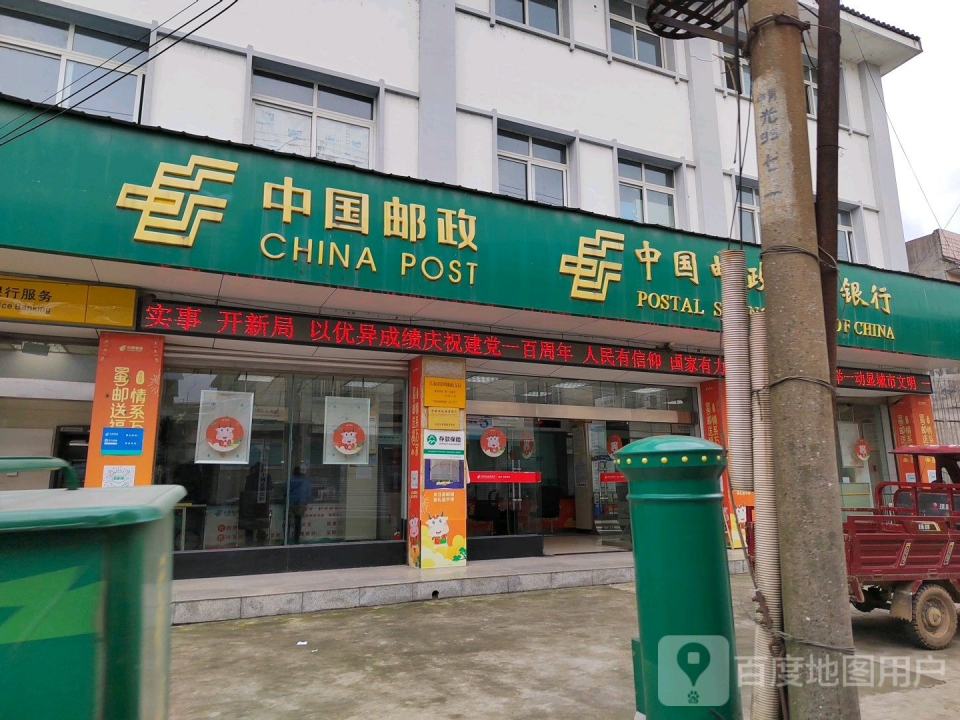 中国邮政(彰明镇邮政所)