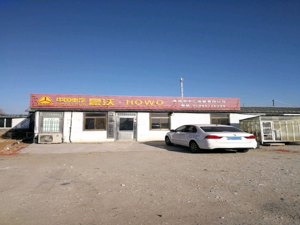 海城市中汇运输有限公司