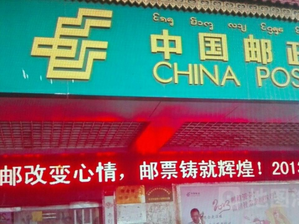 中国邮政(火车站邮政所)