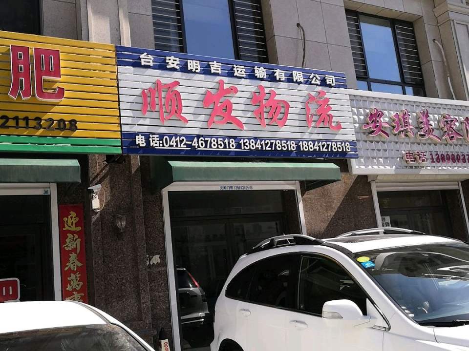 顺发物流(众达尚城店)