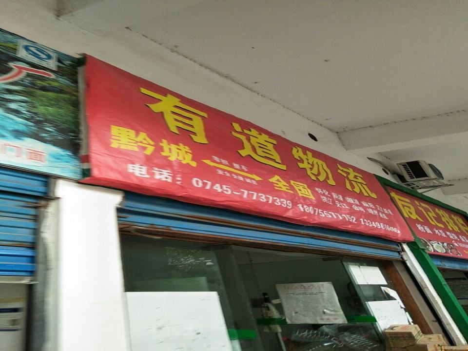 有道物流
