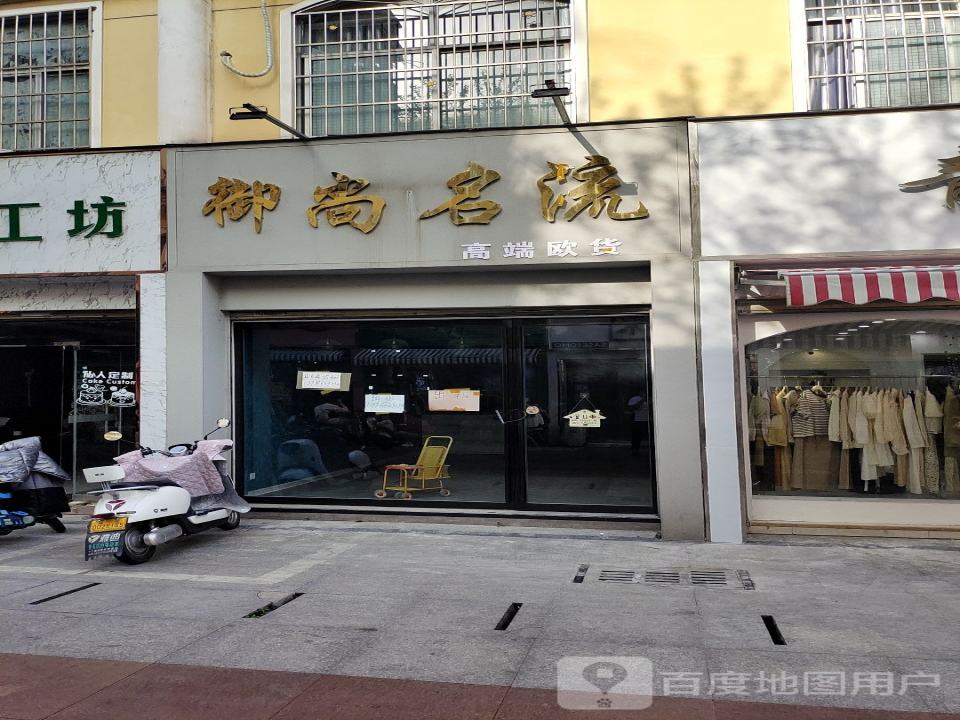 御尚名流高端欧货