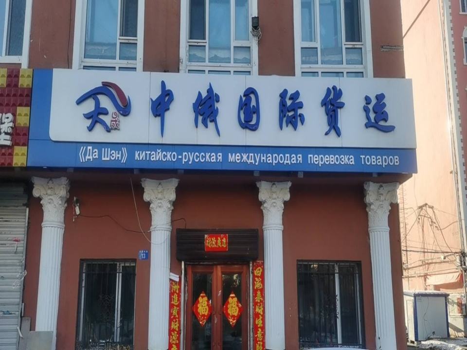 大晟中俄国际货运