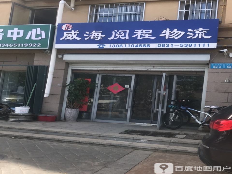 威海阅程物流