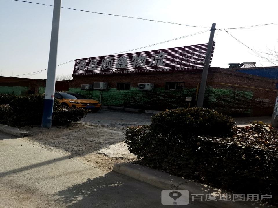 滑县顺鑫物流(向阳路店)
