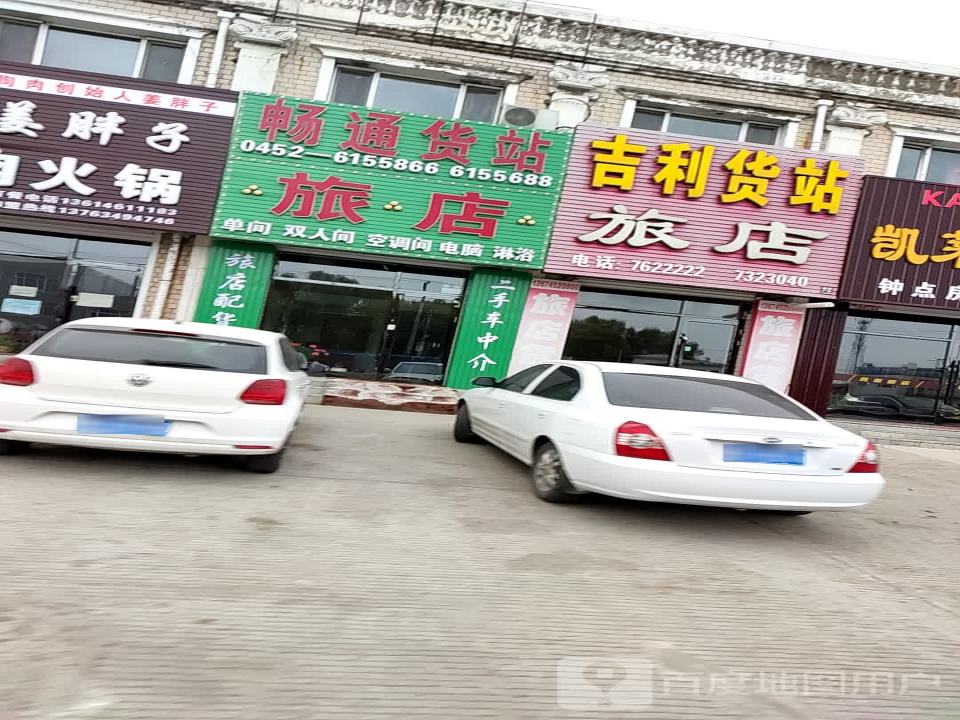 吉利货站(向阳路店)