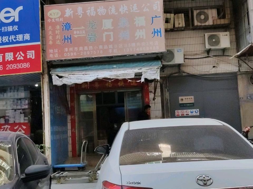 新粤福物流快运公司