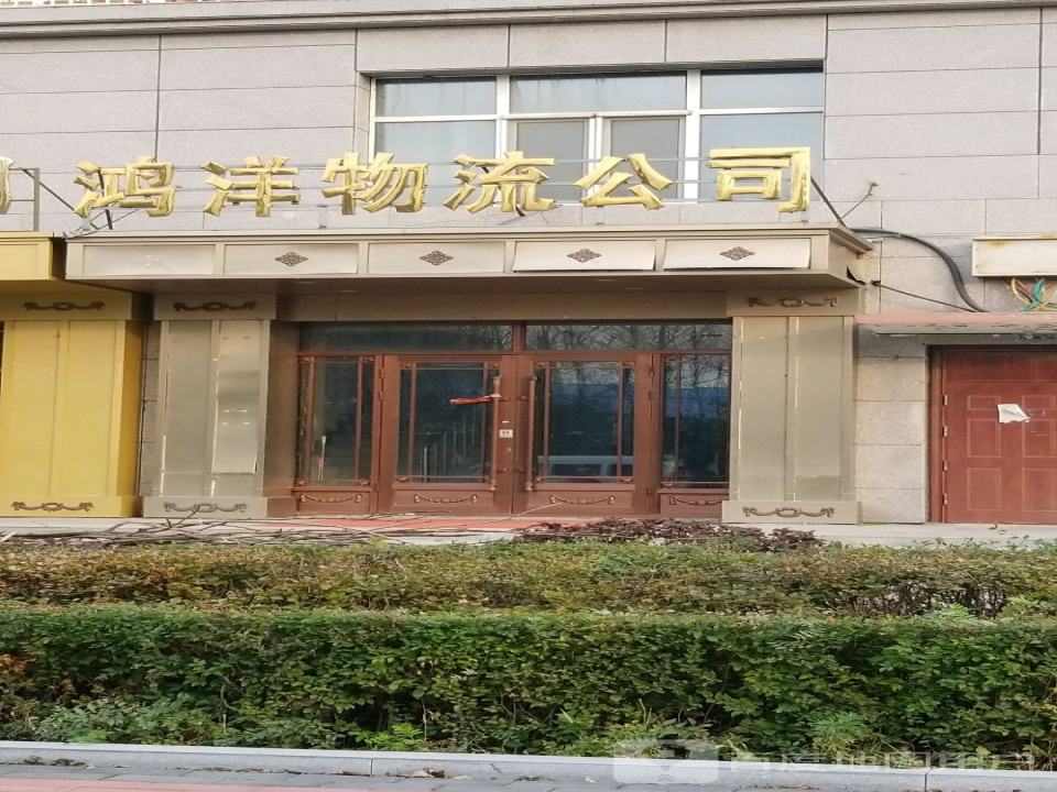 鸿洋物流公司