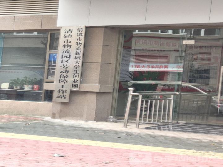 清镇市物流园区劳动保障工作站