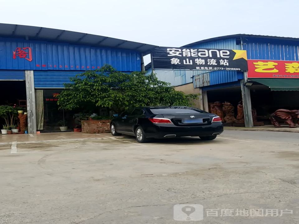 安能象山物流站