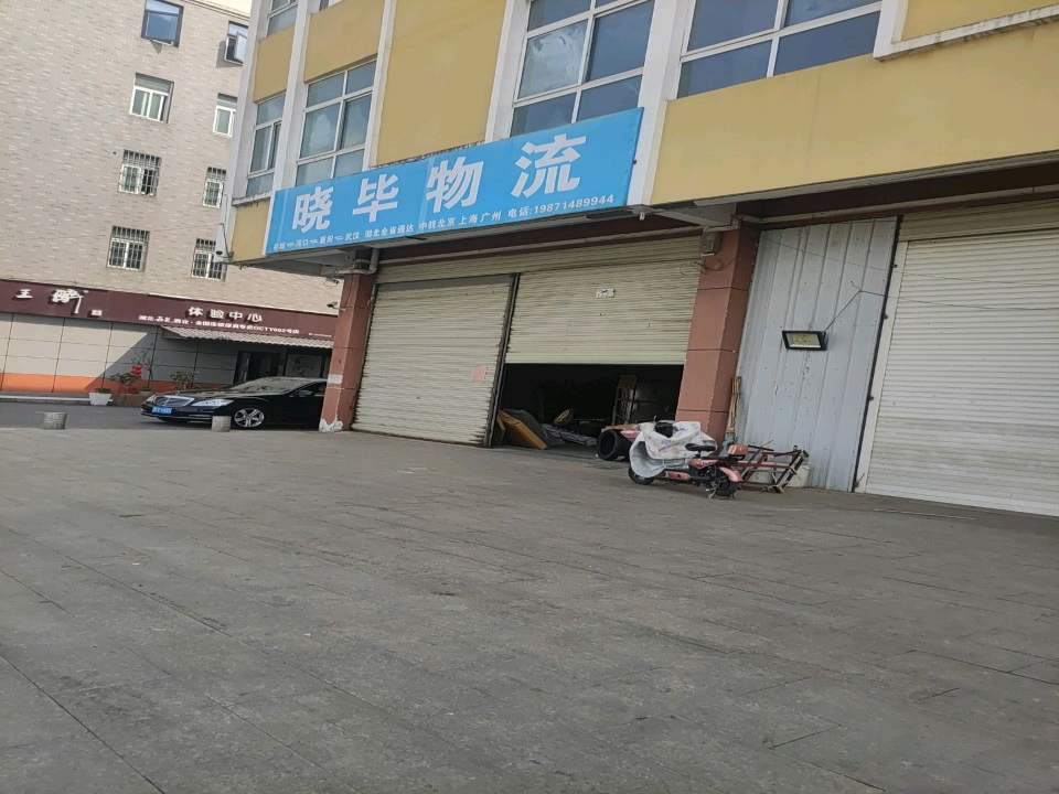 晓毕物流(银城大道店)