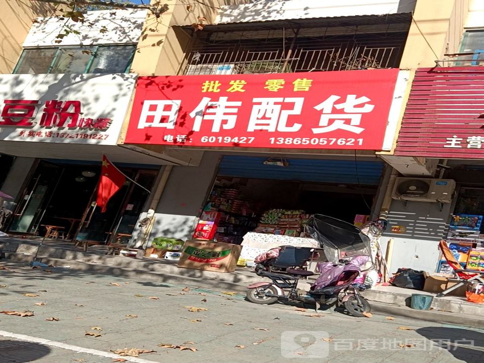 田伟配货