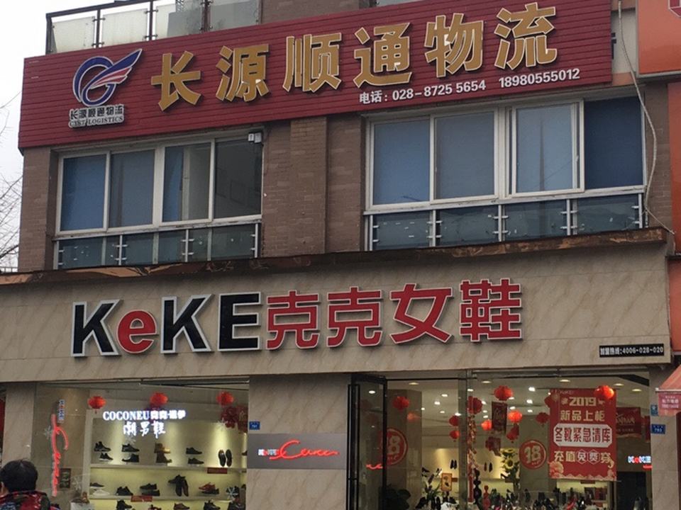 长源顺通物流