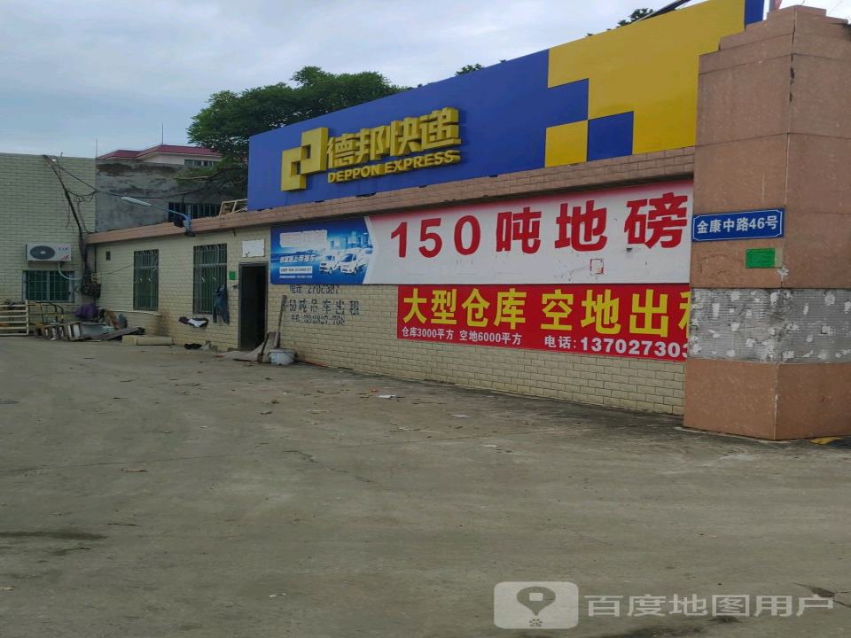 德邦快递(湛江麻章区金康中路经营分部)