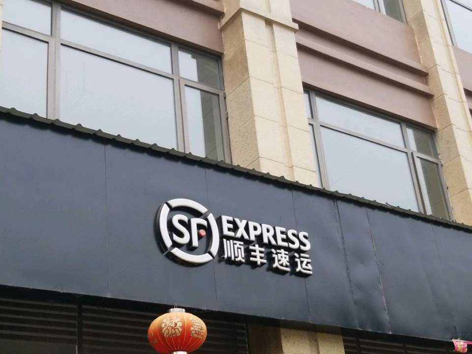 顺丰速运(成南路店)