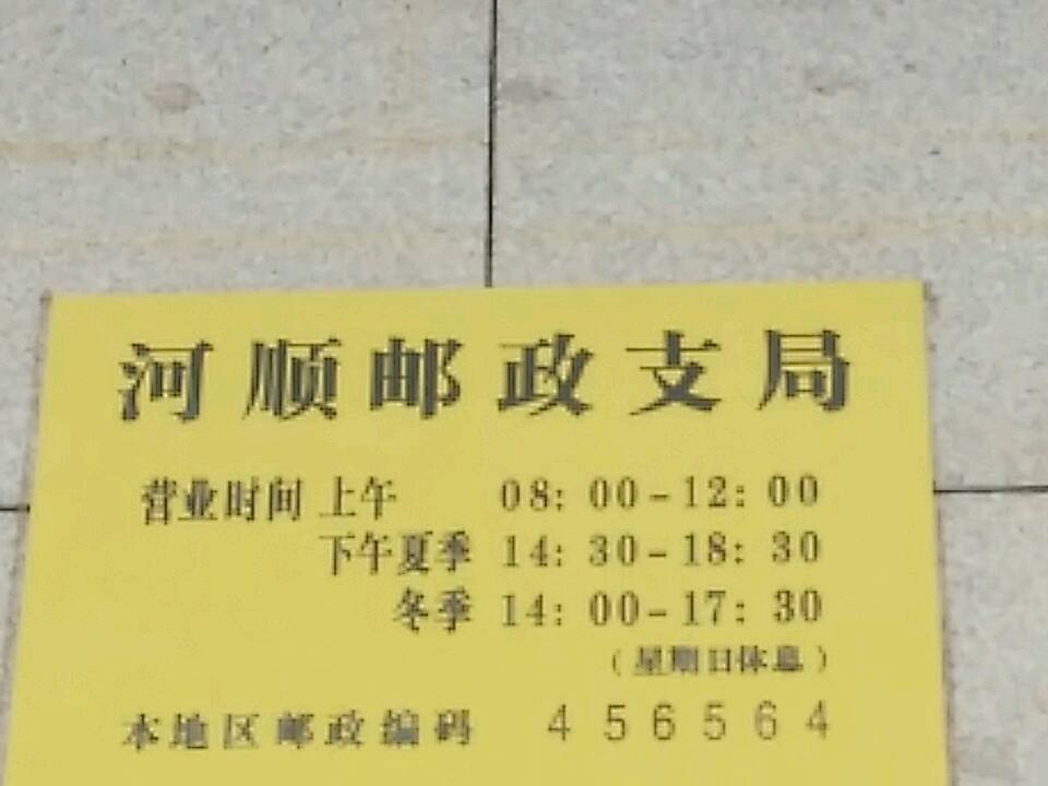 中国邮政(河顺邮政支局)