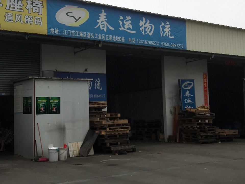 春运物流