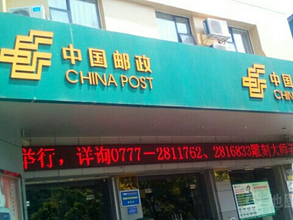 中国邮政(钦州邮政局钦州湾邮政所)