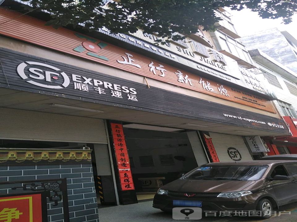 顺丰速运(萌渚路店)