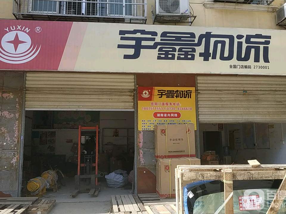 宇鑫物流(北港路店)