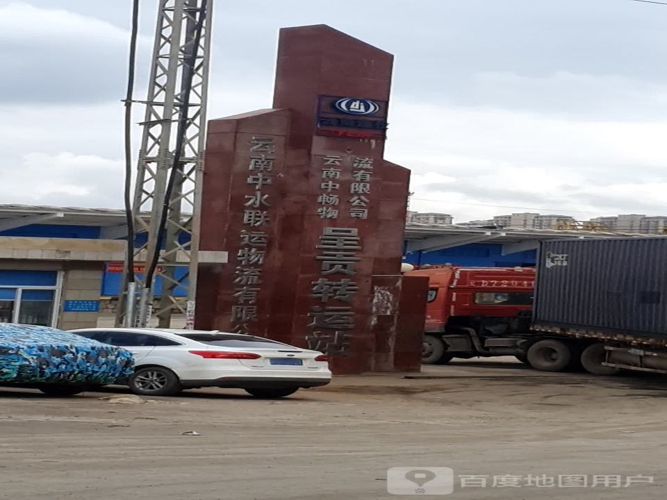 云南中畅物流有限公司(呈贡转运站)