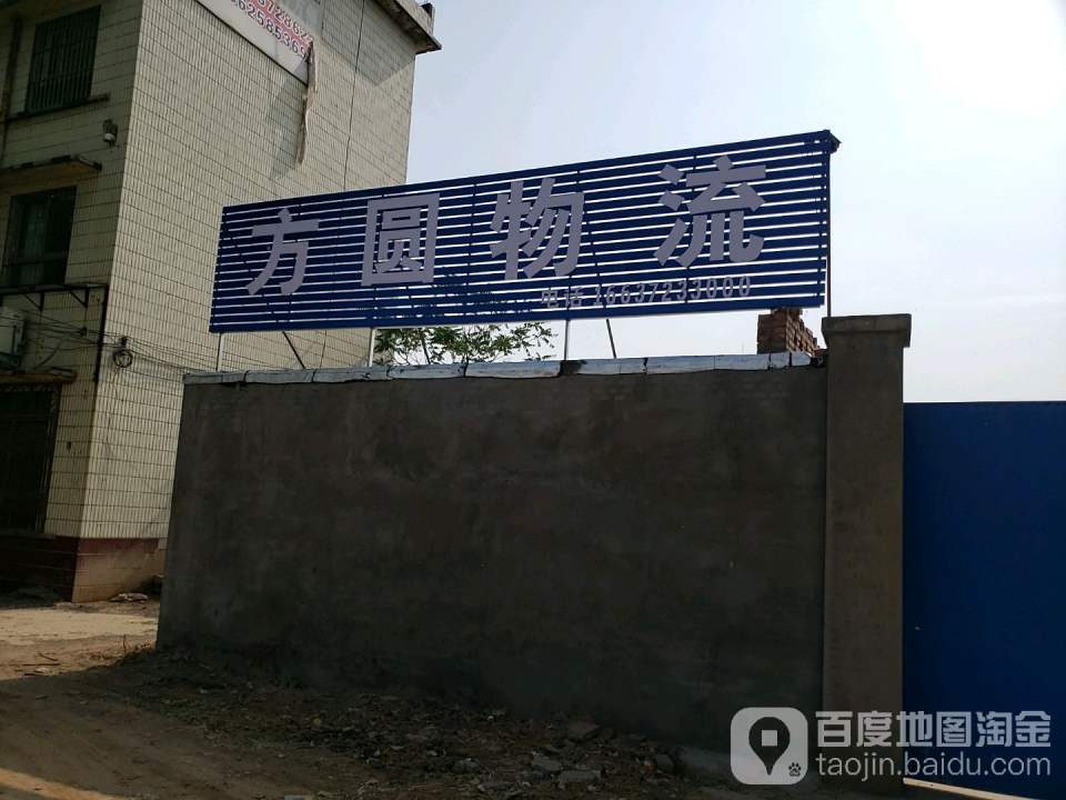 方圆物流(京港线店)
