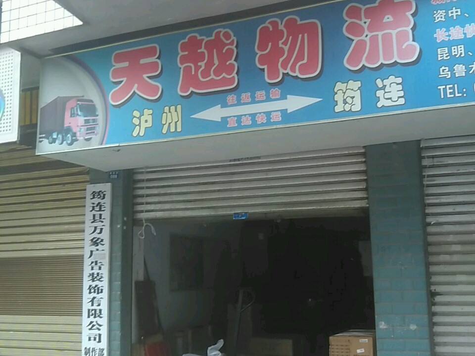 天越物流