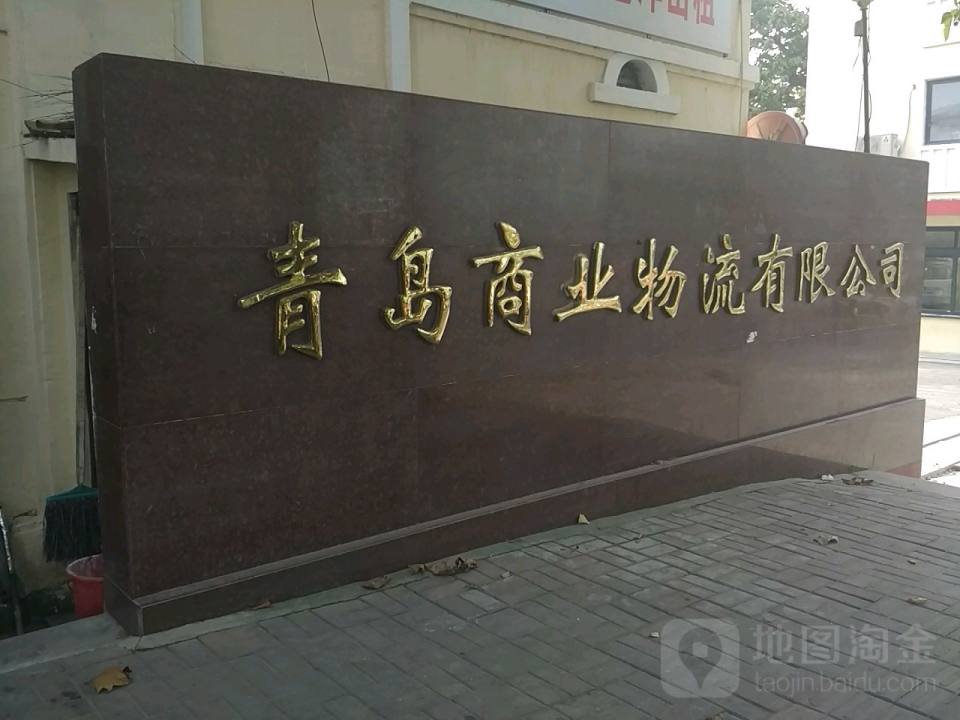 青岛商业物流有限公司(大沙路店)