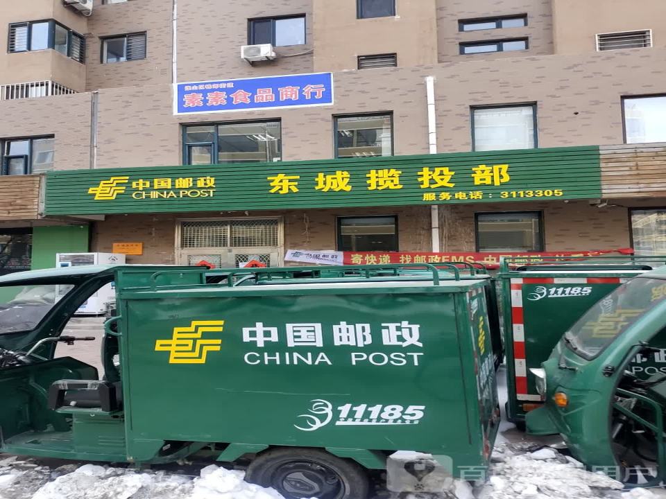 中国邮政(东城揽投部)