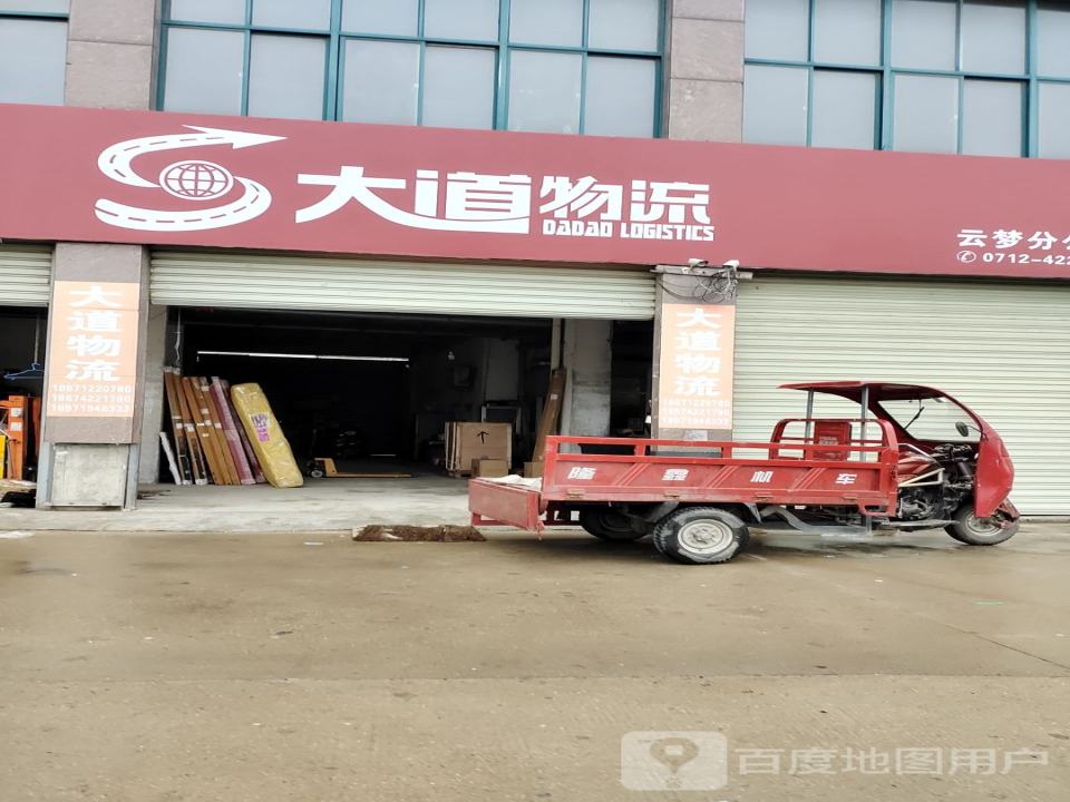 大道物流(云梦分公司店)