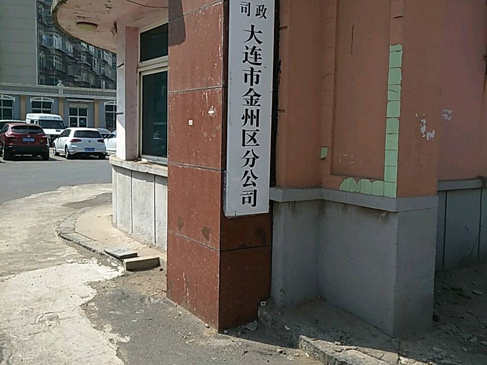 中国邮政集团公司大连市金州区分公司
