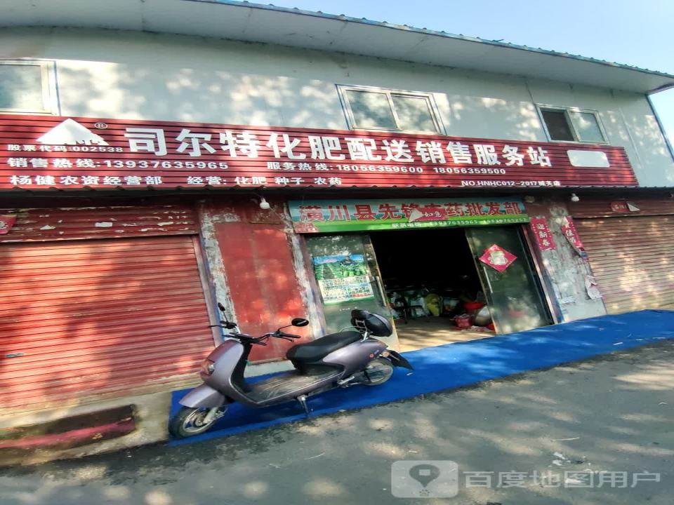 司尔特化肥配送销售服务站(沪霍线店)