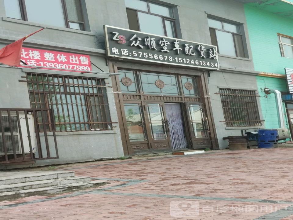众顺空车配货站