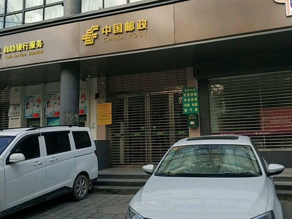 中国邮政(西环路店)