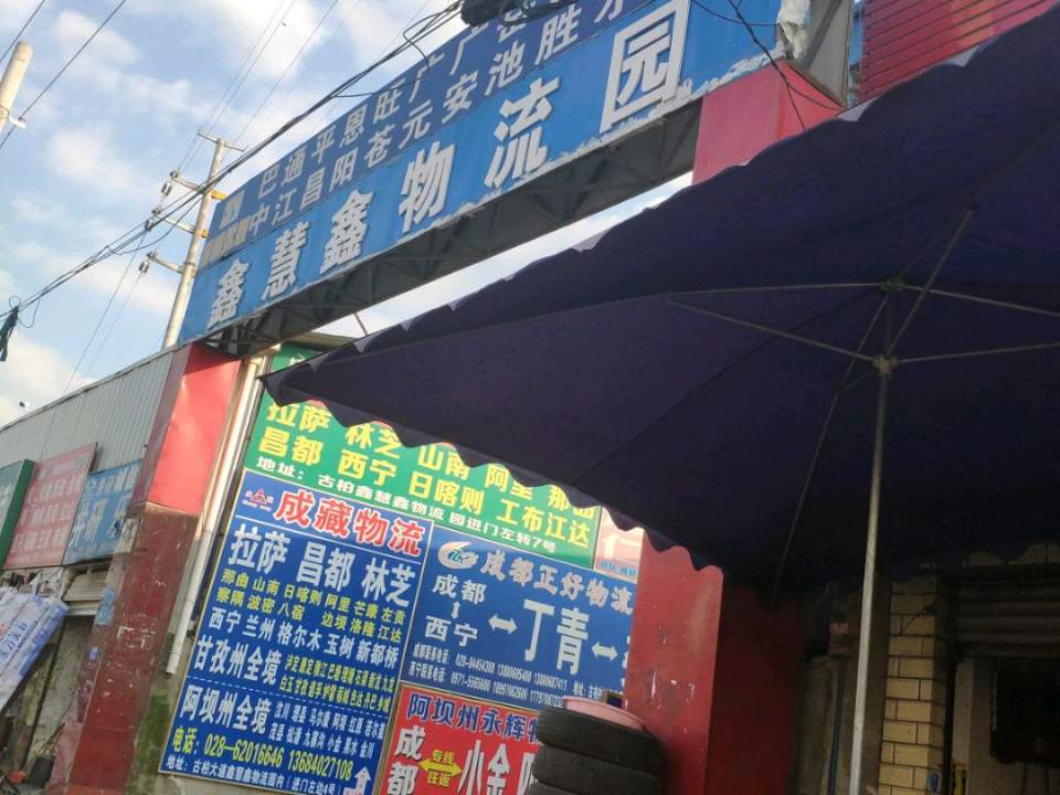 鑫慧鑫物流园