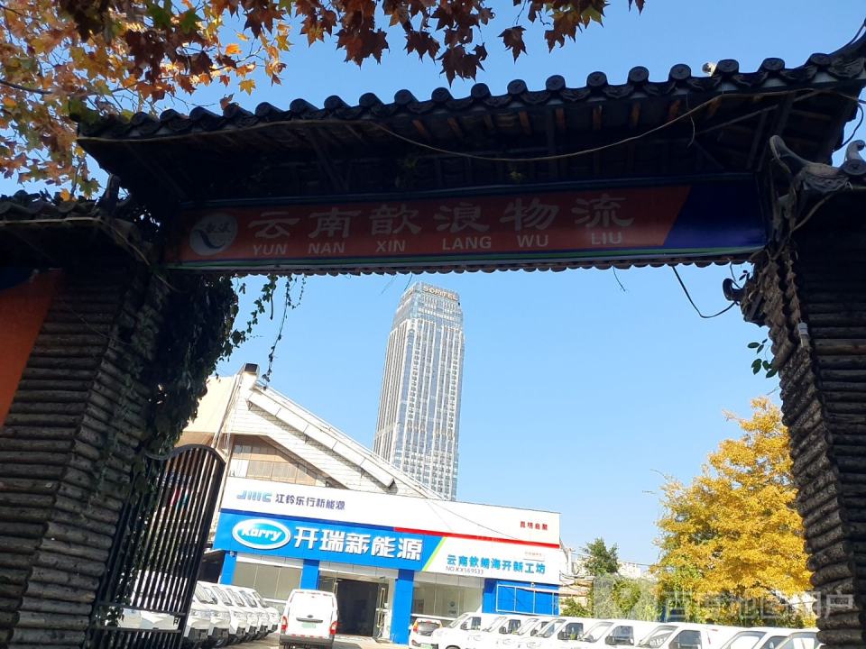 云南歆浪物流