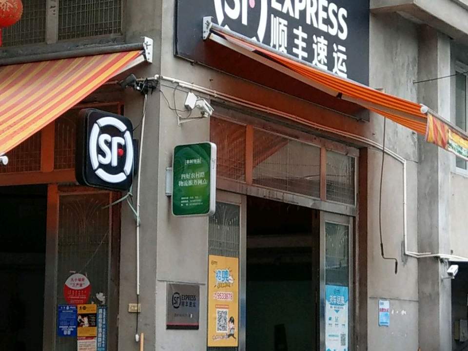 顺丰速运(台州玉环玉城营业点)