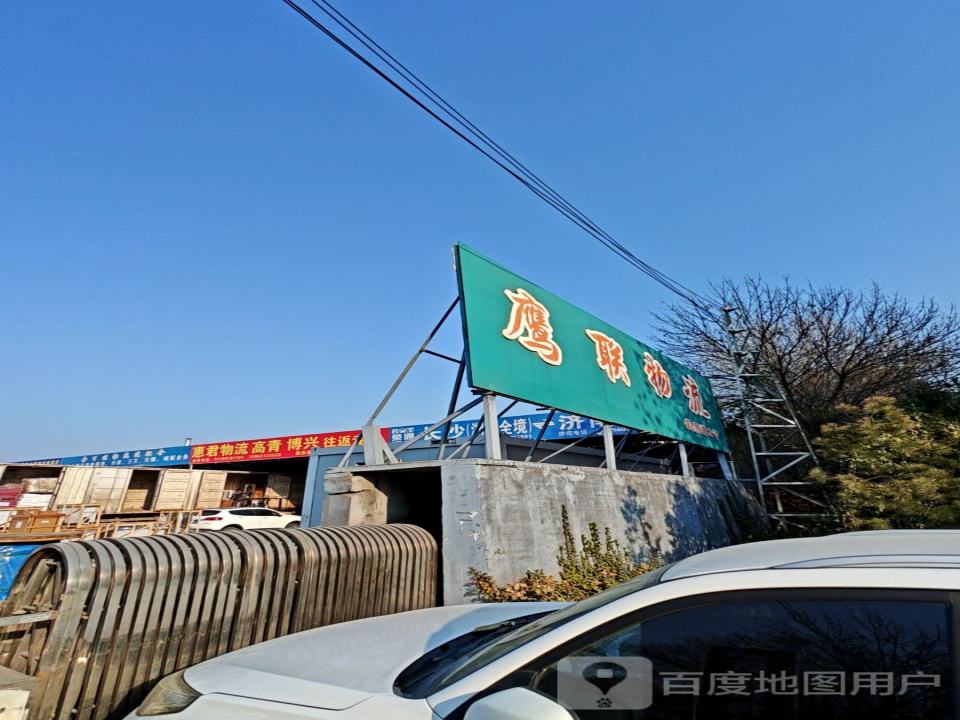 鹰联物流园