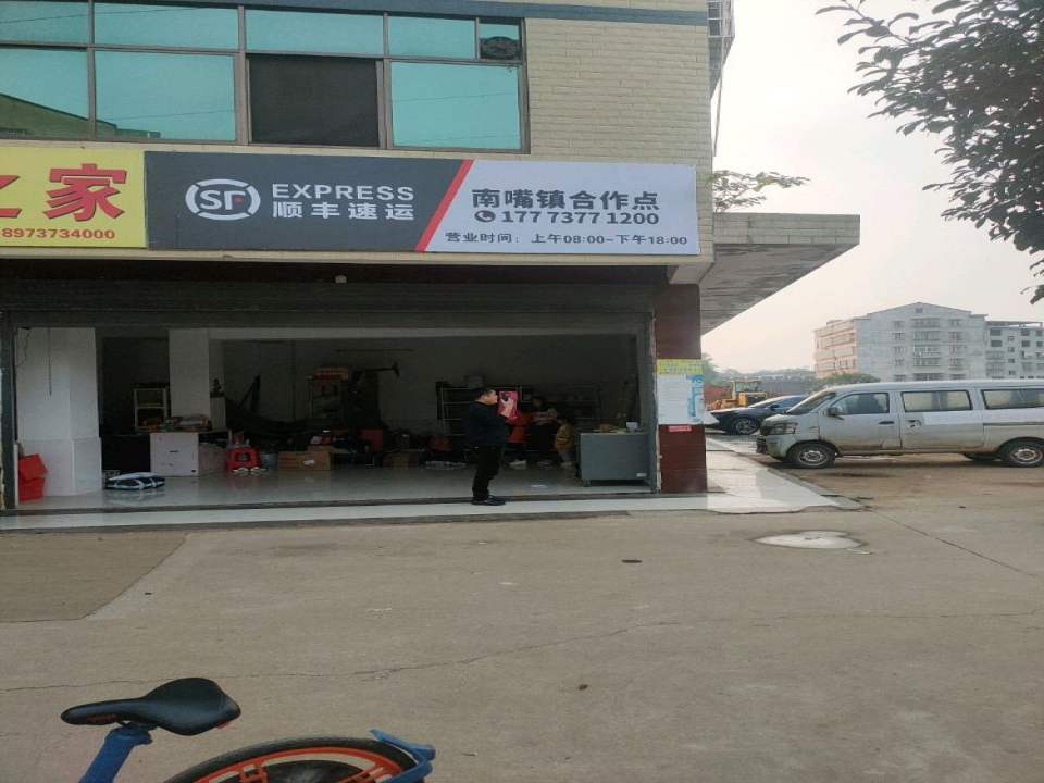 南嘴镇顺丰速运