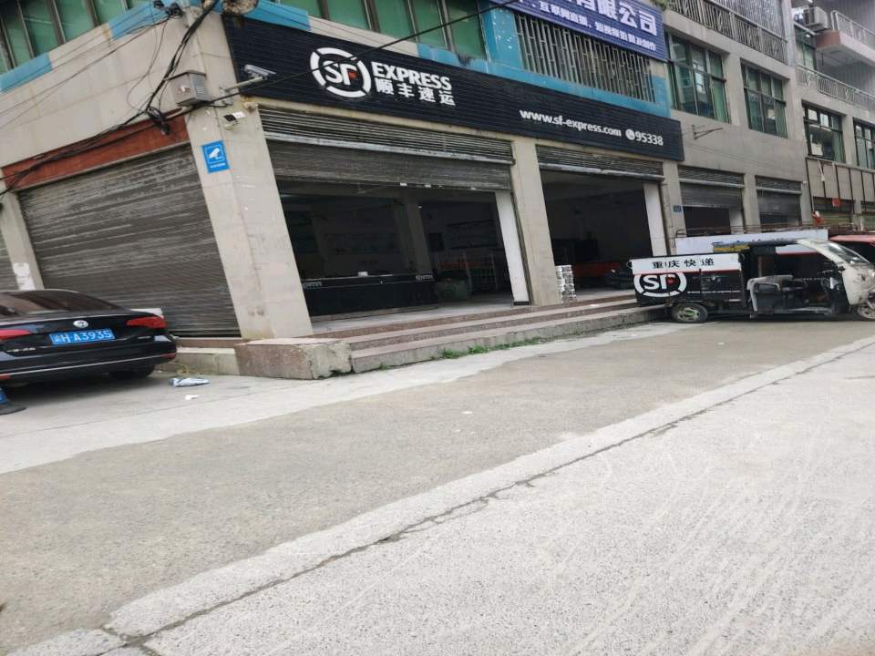 顺丰速运(重庆秀山渝秀大道营业点)