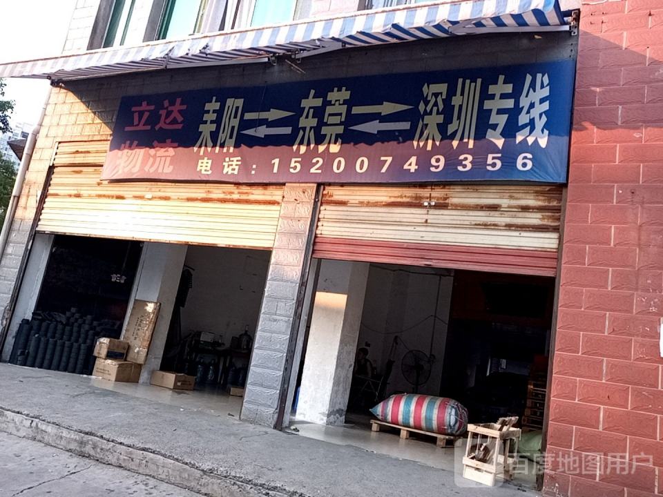 立达物流(五梅路店)