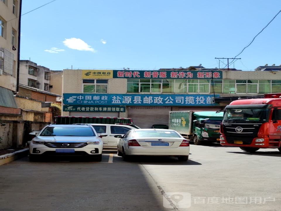 中国邮政(盐源县邮政局农场路邮政支局)