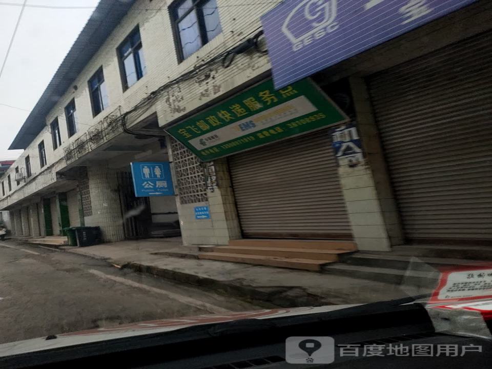 中国邮政(宝飞邮政所)