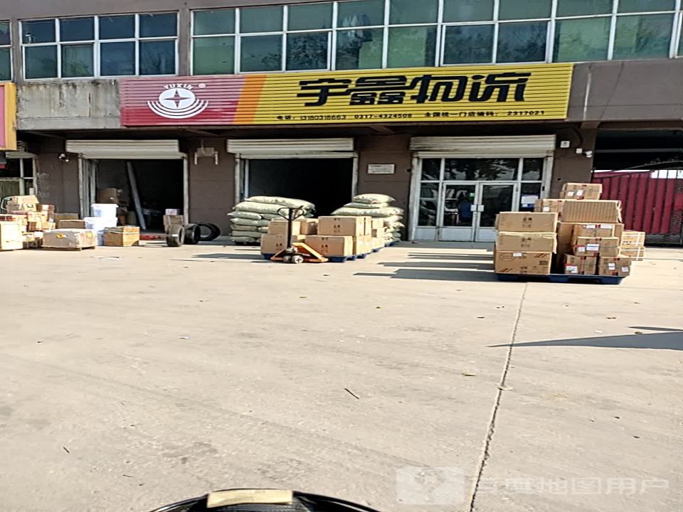 宇鑫物流(青县营业部)