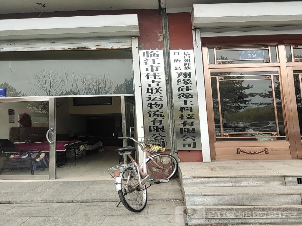 临江市佳吉联运物流有限公司