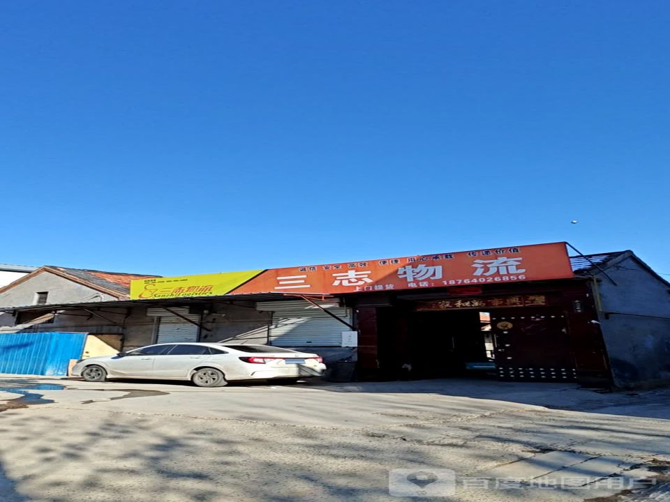 三志物流济阳站(经二路店)